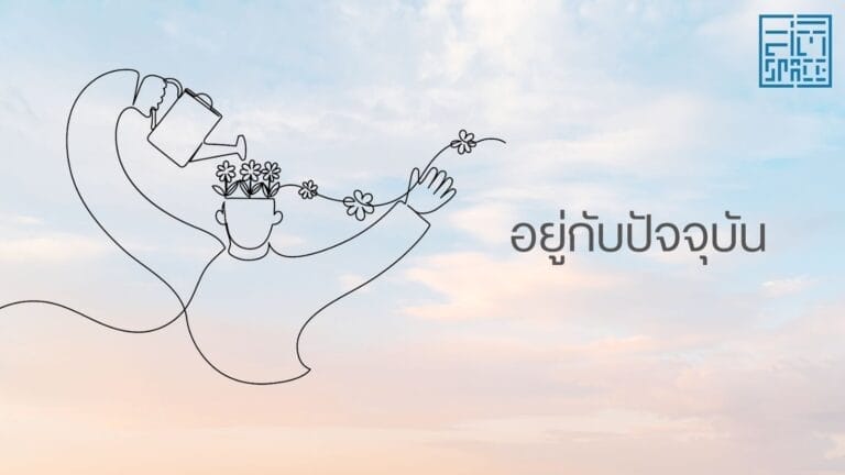 อยู่กับปัจจุบัน