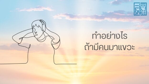 ทำอย่างไรถ้ามีคนมาแขวะ