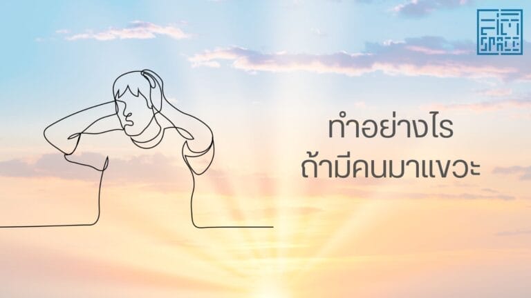ทำอย่างไรถ้ามีคนมาแขวะ