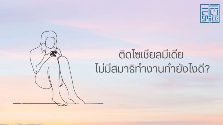 ติดโซเชียลมีเดีย ไม่มีสมาธิทำงาน ทำยังไงดี?