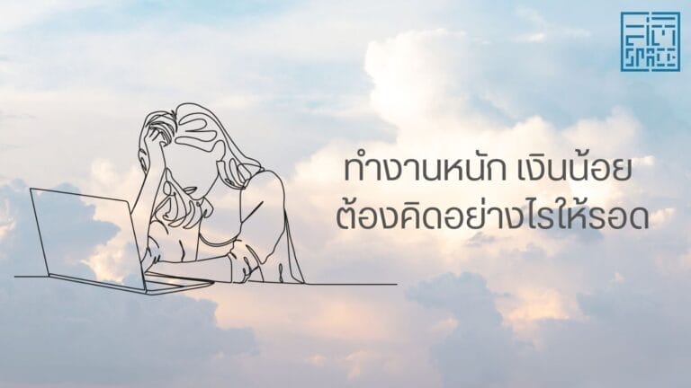 ทำงานหนัก เงินน้อย ต้องคิดอย่างไรให้รอด