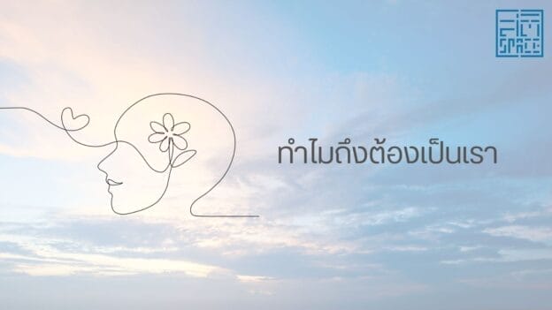 ทำไมถึงต้องเป็นเรา