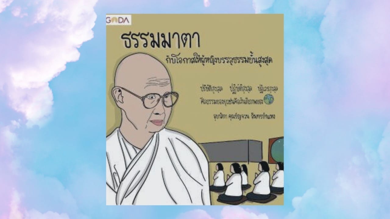 ธรรมมาตากับโอกาสให้ผู้หญิงบรรลุธรรมขั้นสูงสุด