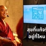 สุขที่แท้จริงอยู่ที่ไหน