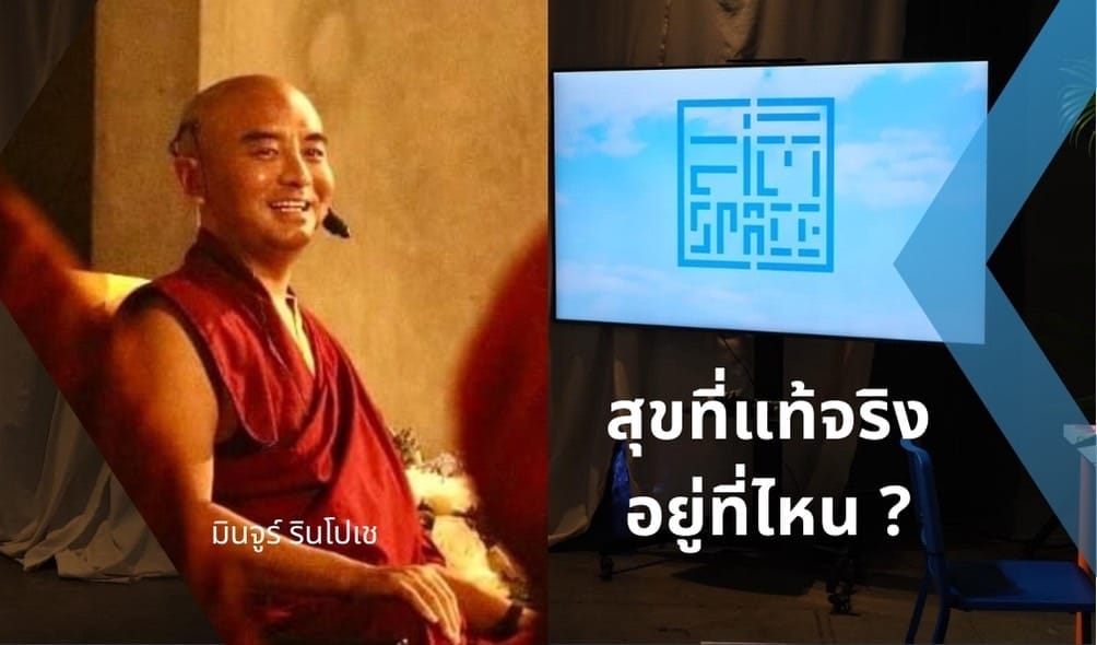 สุขที่แท้จริงอยู่ที่ไหน ?