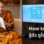 How To รู้ตัว รู้ใจ