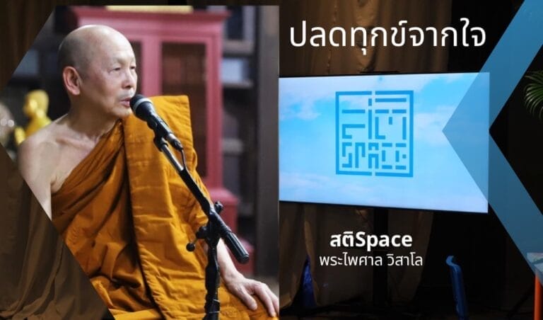 ปลดทุกข์จากใจ