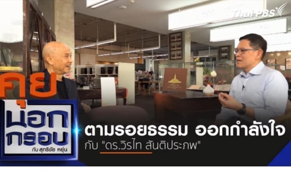 ตามรอยธรรม ออกกำลังใจ กับ “ดร.วิรไท สันติประภพ” 