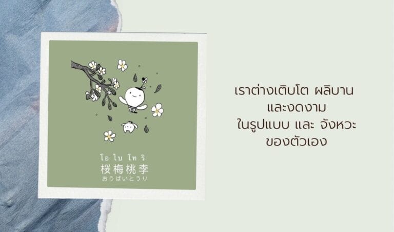 เราต่างเติบโต ผลิบาน งดงาม ในรูปแบบ และจังหวะของตัวเอง