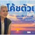 โค้ชตัวเองในทุกๆวัน