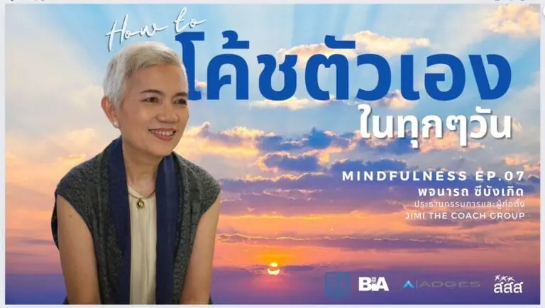 โค้ชตัวเองในทุกๆวัน