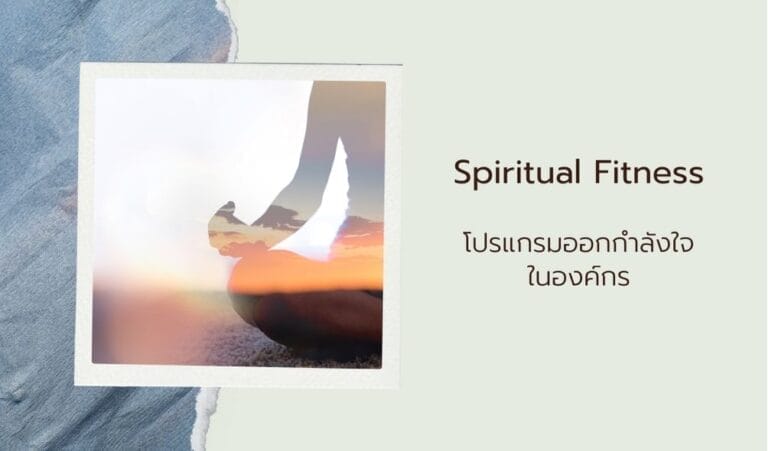 โปรแกรมออกกำลังใจในองค์กร