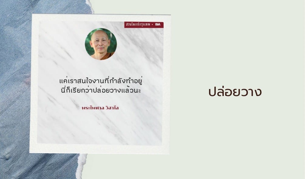 ปล่อยวางเวลาทำงานทำได้ไม่ยาก