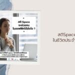 สติ Space ในชีวิตประจำวัน