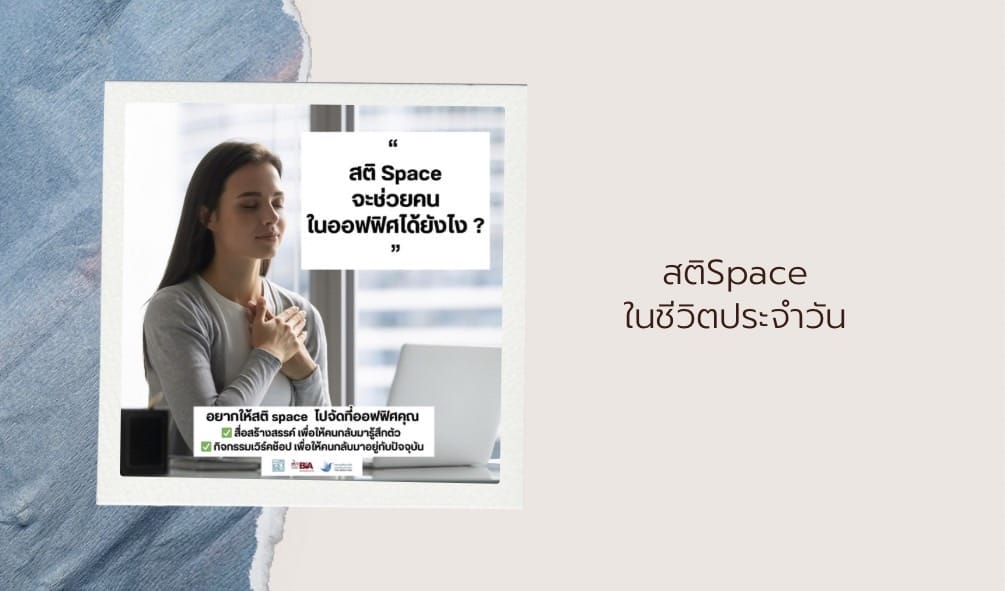 สติ Space ในชีวิตประจำวัน