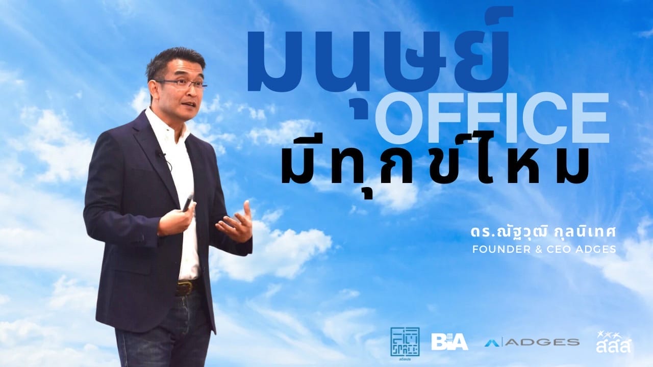 มนุษย์ Office มีทุกไหม