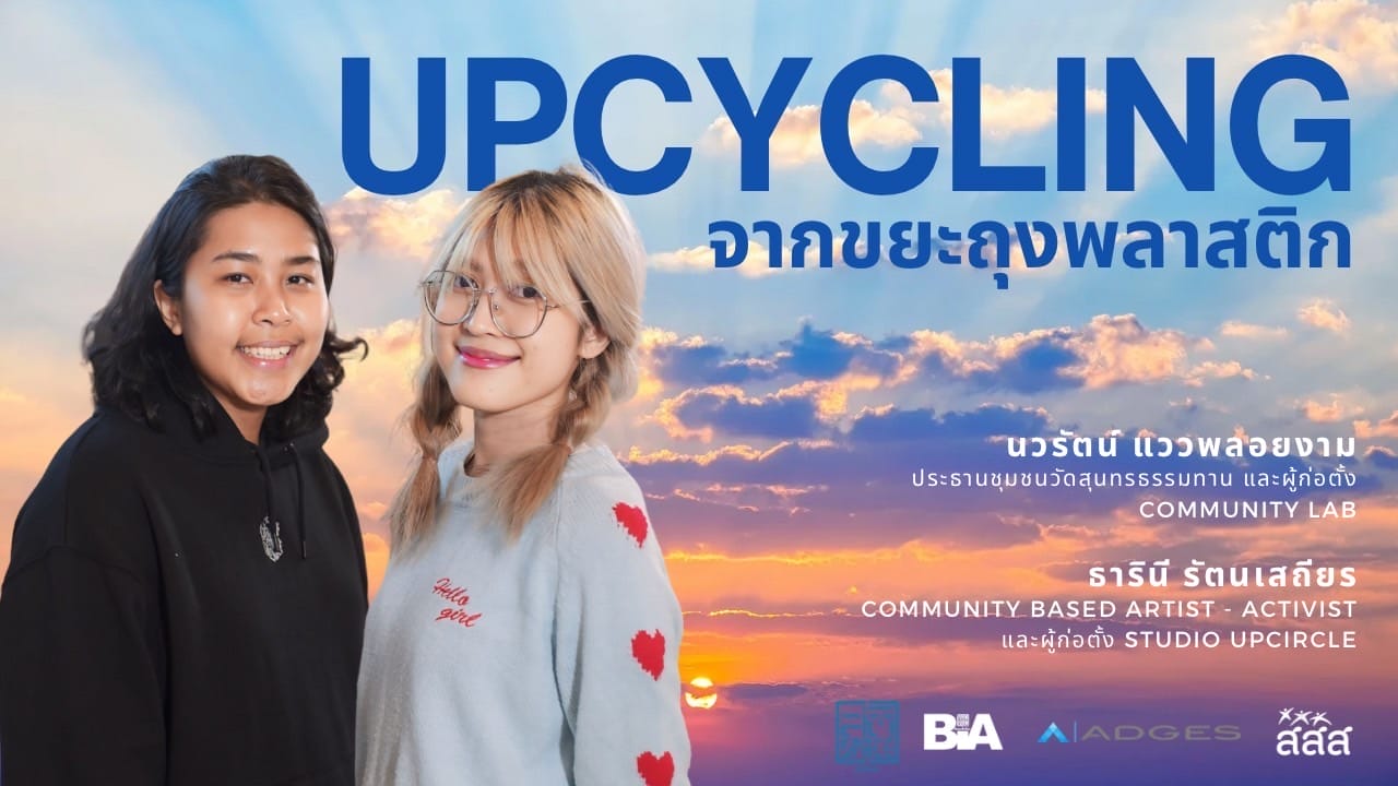UPCYCLING จากขยะถุงพลาสติก