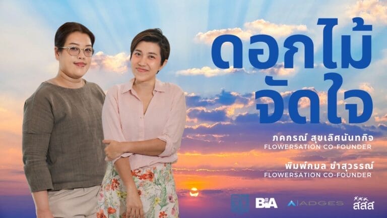 ดอกไม้จัดใจ