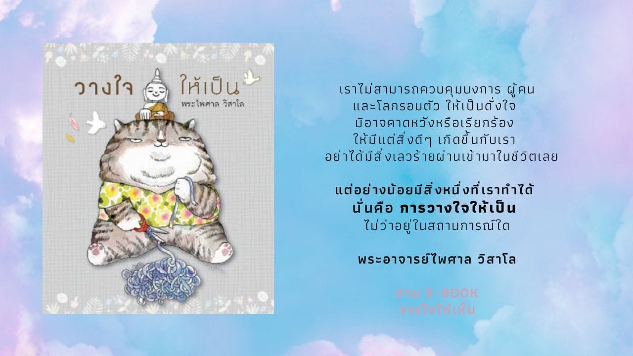 วางใจให้เป็น