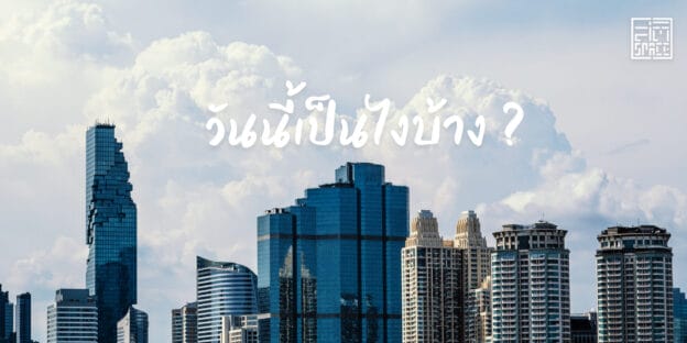 มนุษย์เมือง +สัมมาสติ