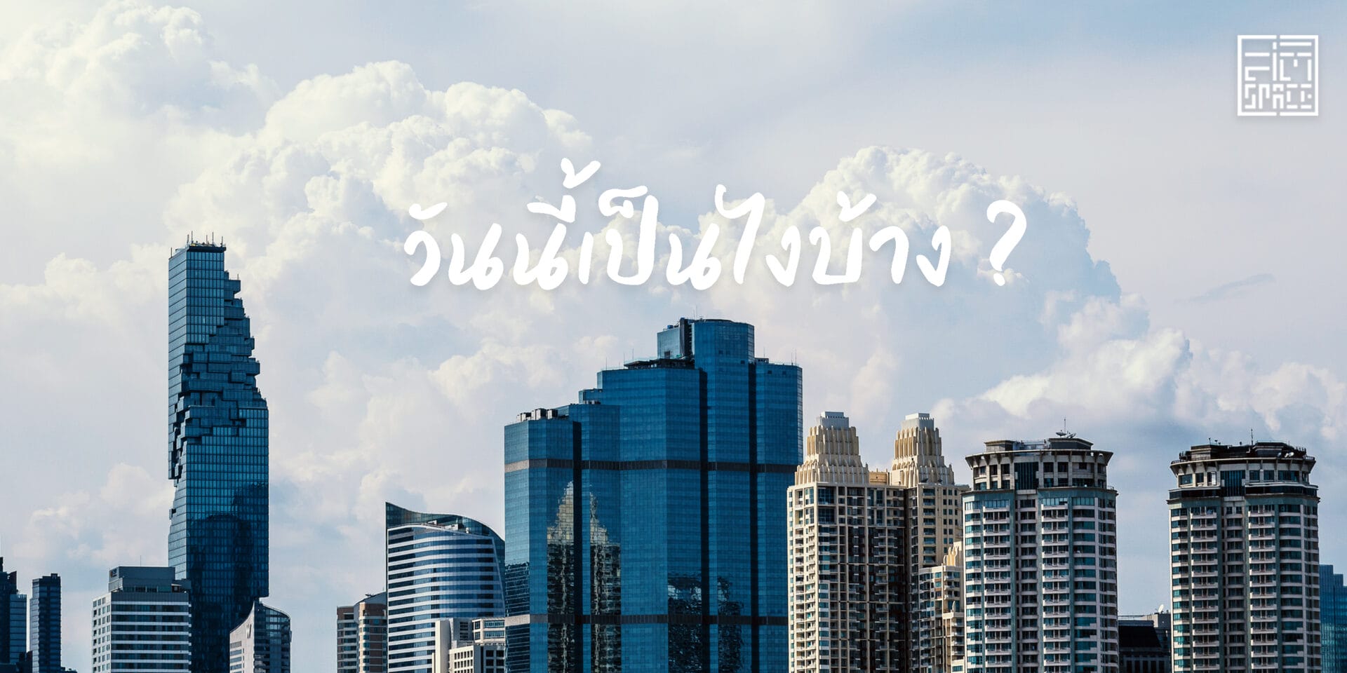 มนุษย์เมือง +สัมมาสติ