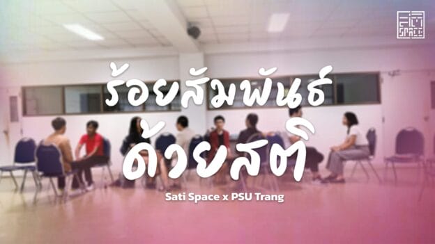 สติ Space x มหาวิทยาลัยสงขลานครินทร์ วิทยาเขตตรัง