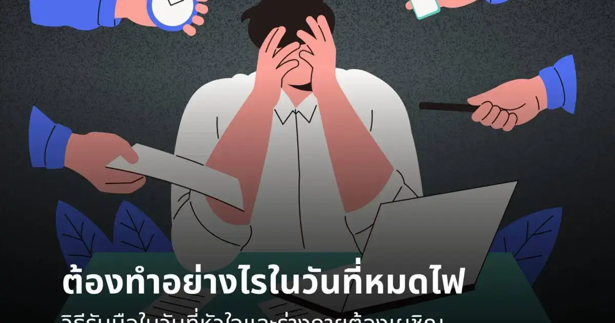 ต้องทำอย่างไรในวันที่หมดไฟ