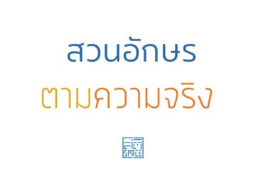 สวนอักษร ตามความจริง