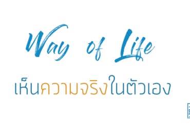 เห็นความจริงในตัวเอง