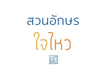 สวนอักษร ใจไหว