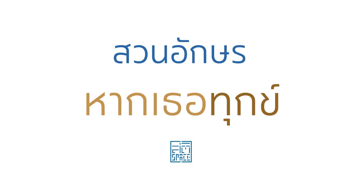 สวนอักษรหากเธอทุกข์ 2 สวนอักษรหากเธอทุกข์