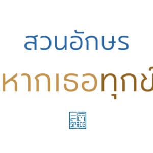 สวนอักษรหากเธอทุกข์