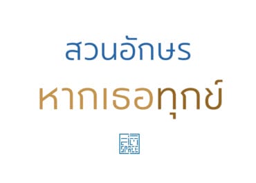 สวนอักษรหากเธอทุกข์