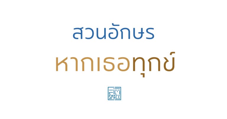 สวนอักษรหากเธอทุกข์