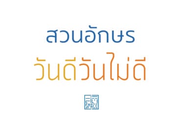สวนอักษร วันดีวันไม่ดี