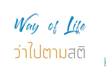 ว่าไปตามสติ