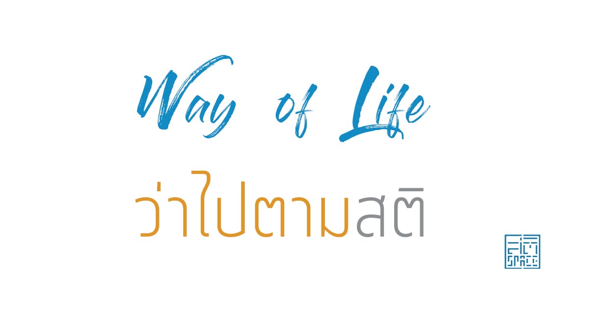 ว่าไปตามสติ