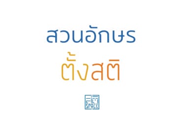 สวนอักษร ตั้งสติ