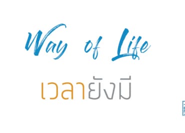 เวลายังมี