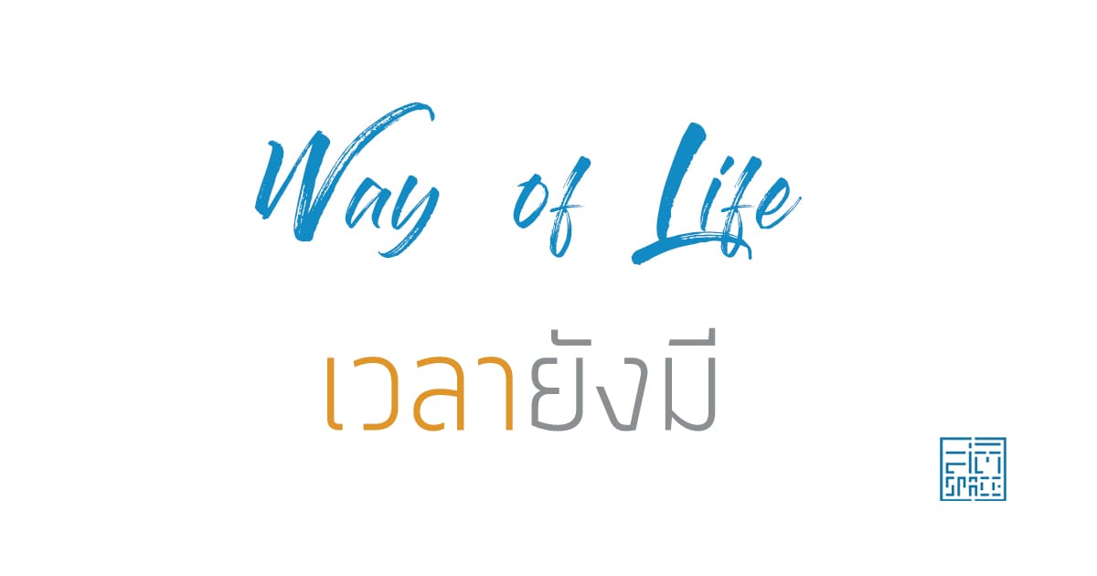 เวลายังมี