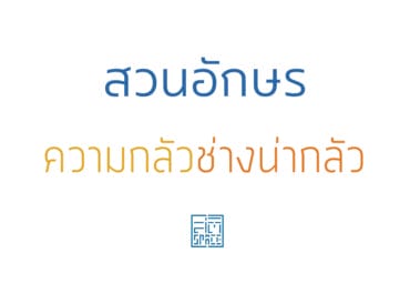 สวนอักษร ความกลัวช่างน่ากลัว