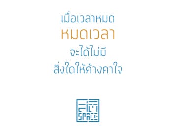 เมื่อเวลาหมด หมดเวลา