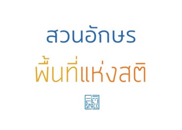 สวนอักษร พื้นที่แห่งสติ