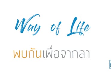 พบกันเพื่อจากลา