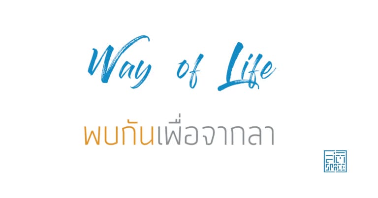 พบกันเพื่อจากลา