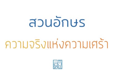 สวนอักษร ความจริงแห่งความเศร้า