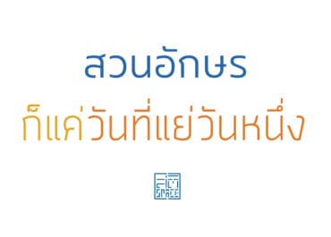 ก็แค่วันที่แย่วันหนึ่ง