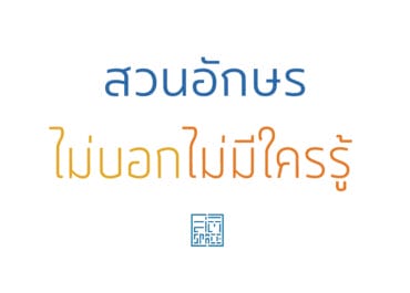 สวนอักษร ไม่บอกไม่มีใครรู้