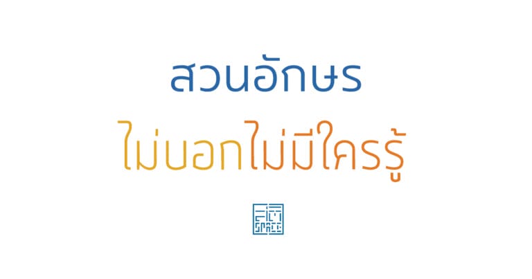 สวนอักษร ไม่บอกไม่มีใครรู้