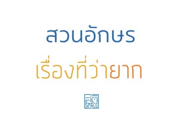 สวนอักษร เรื่องที่ว่ายาก